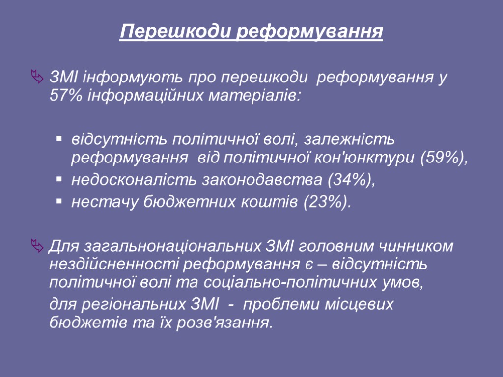 Перешкоди реформування ЗМІ інформують про перешкоди реформування у 57% інформаційних матеріалів: відсутність політичної волі,